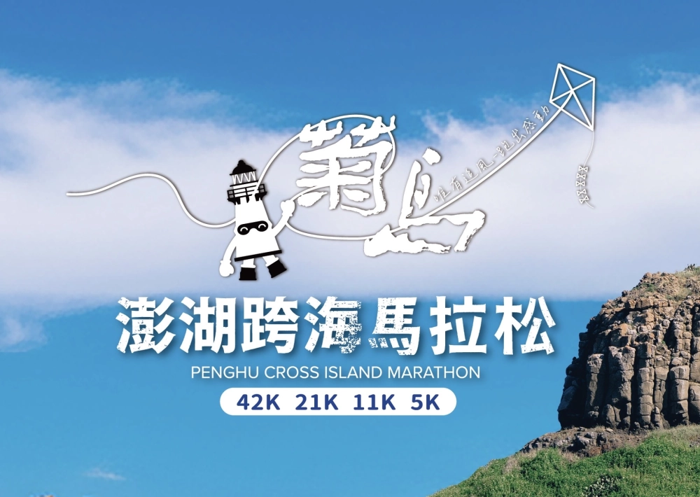 2026菊島澎湖跨海馬拉松11/01