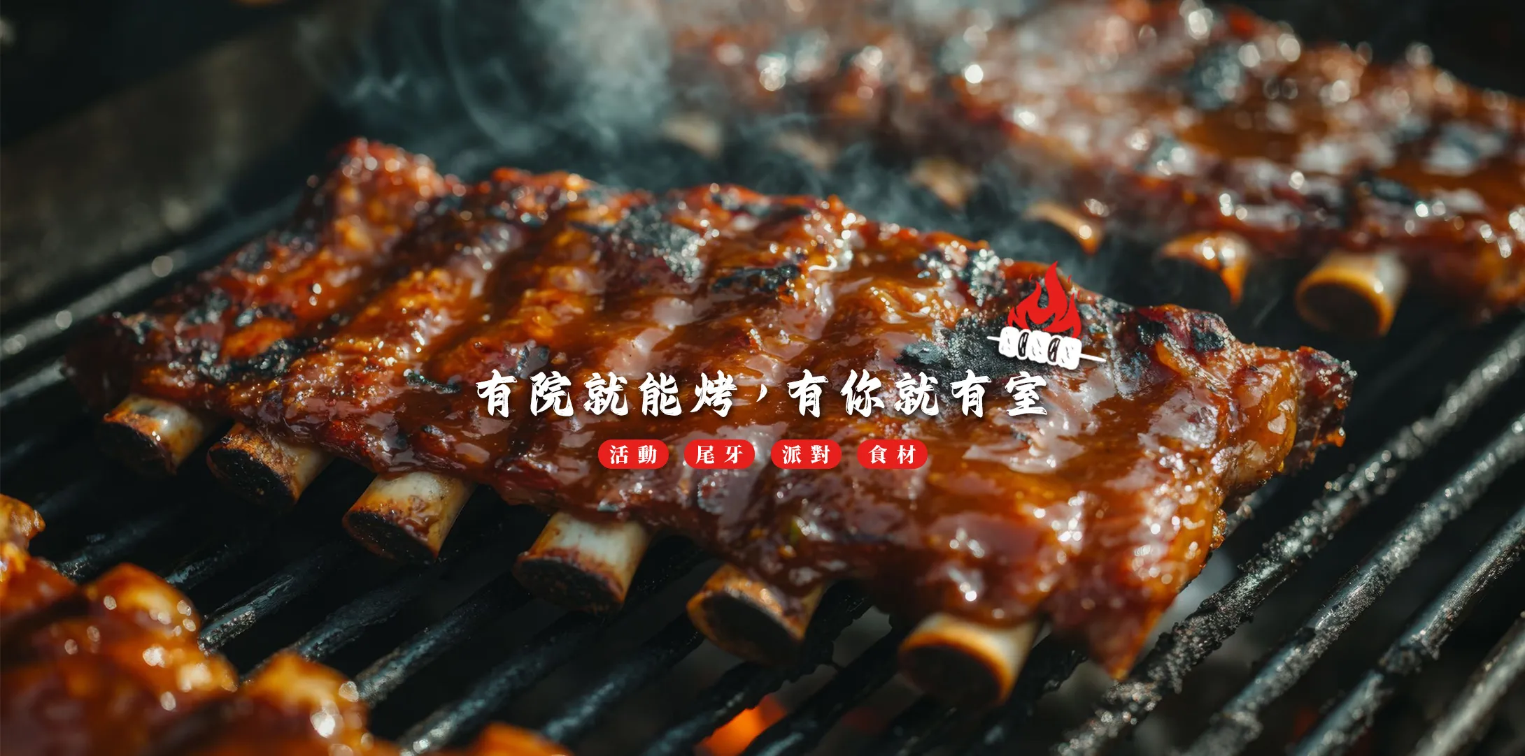 烤室院 x 專業代烤服務-烤肉外燴,烤肉外燴推薦,宜蘭烤肉外燴,冬山鄉烤肉外燴推薦