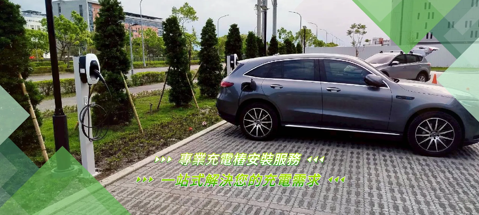 充配電氣工程-充電樁安裝,充電柱安裝,宜蘭充電樁安裝,宜蘭充電柱安裝