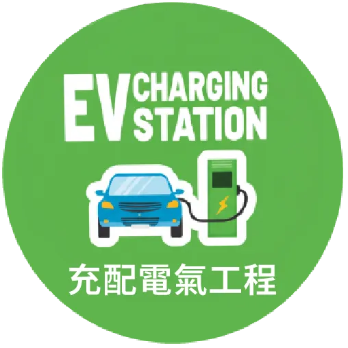 充配電氣工程-充電樁安裝,充電柱安裝,宜蘭充電樁安裝,宜蘭充電柱安裝
