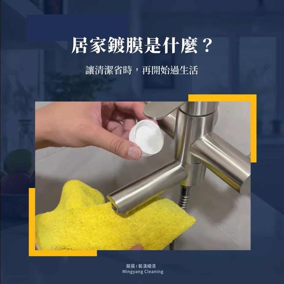 居家鍍膜是甚麼？