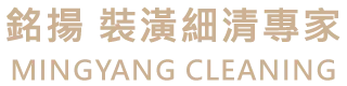 銘揚清潔-裝潢清潔,居家清潔,台北清潔公司,永和到府清潔