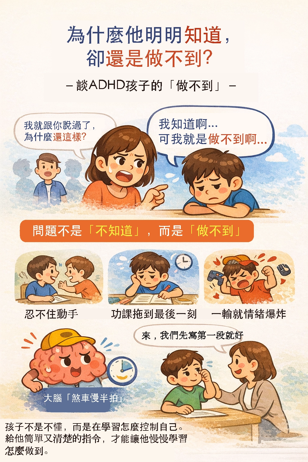 《為什麼他明明知道，卻還是做不到？——談 ADHD 孩子的「做不到」》