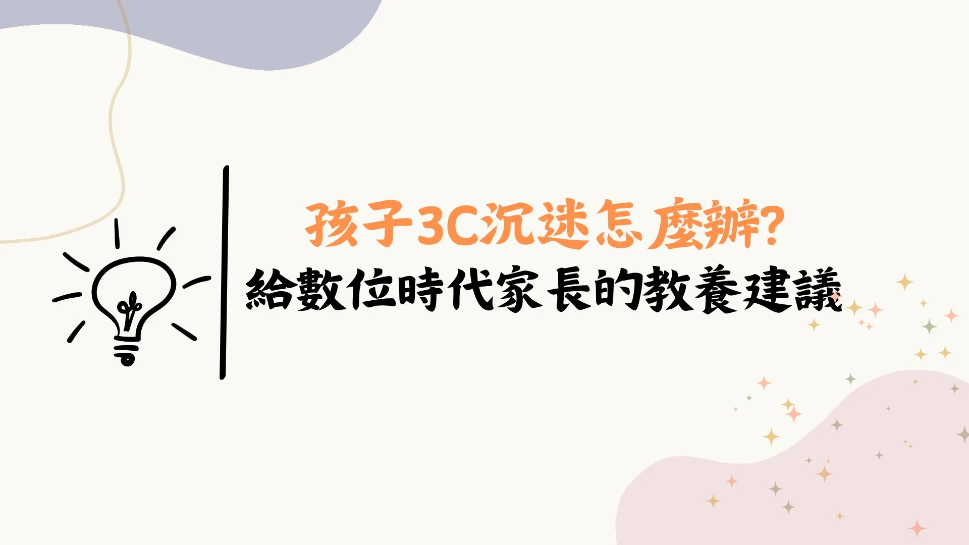 孩子3C沉迷怎麼辦？