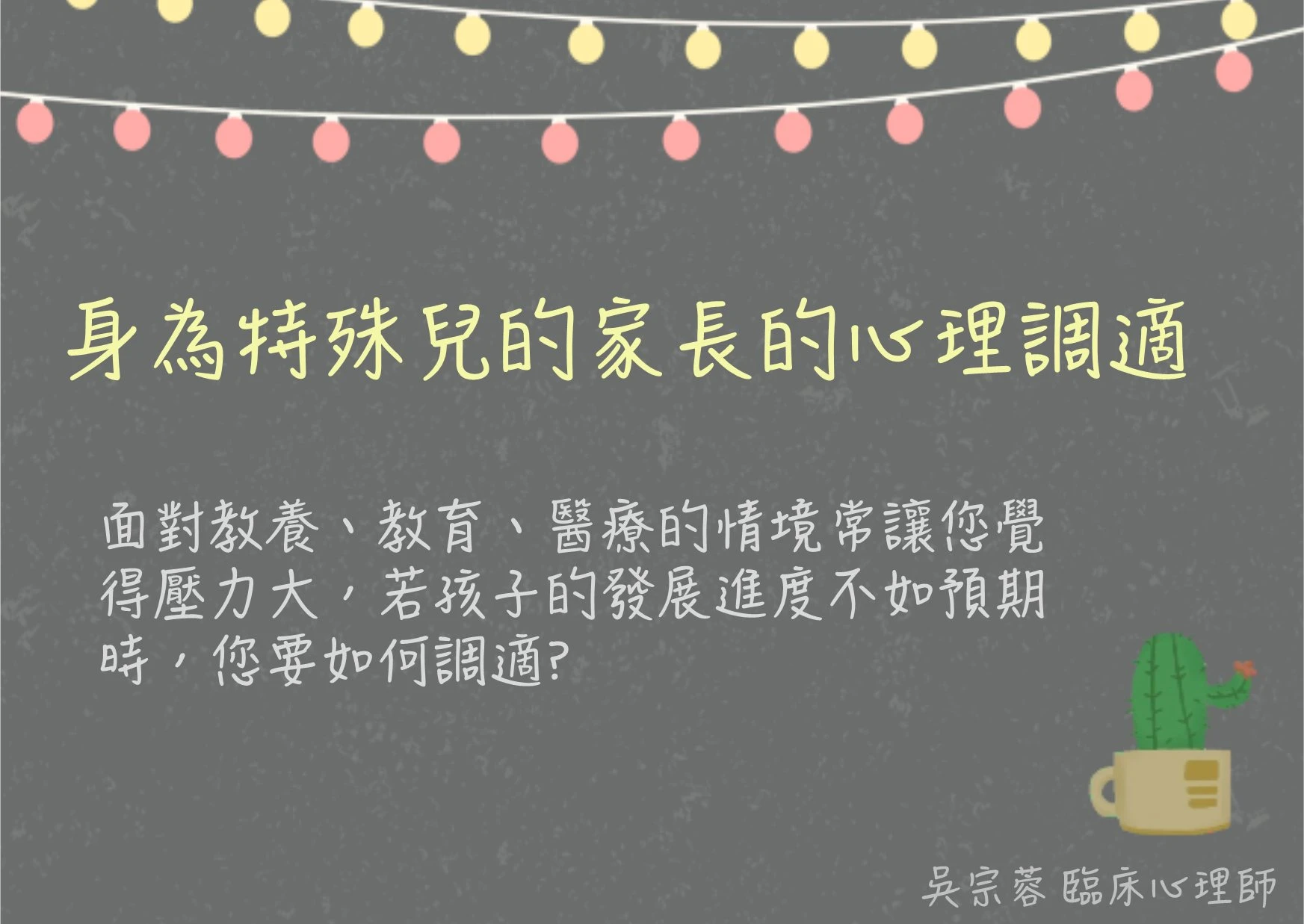 特殊兒家長心理調適方法？