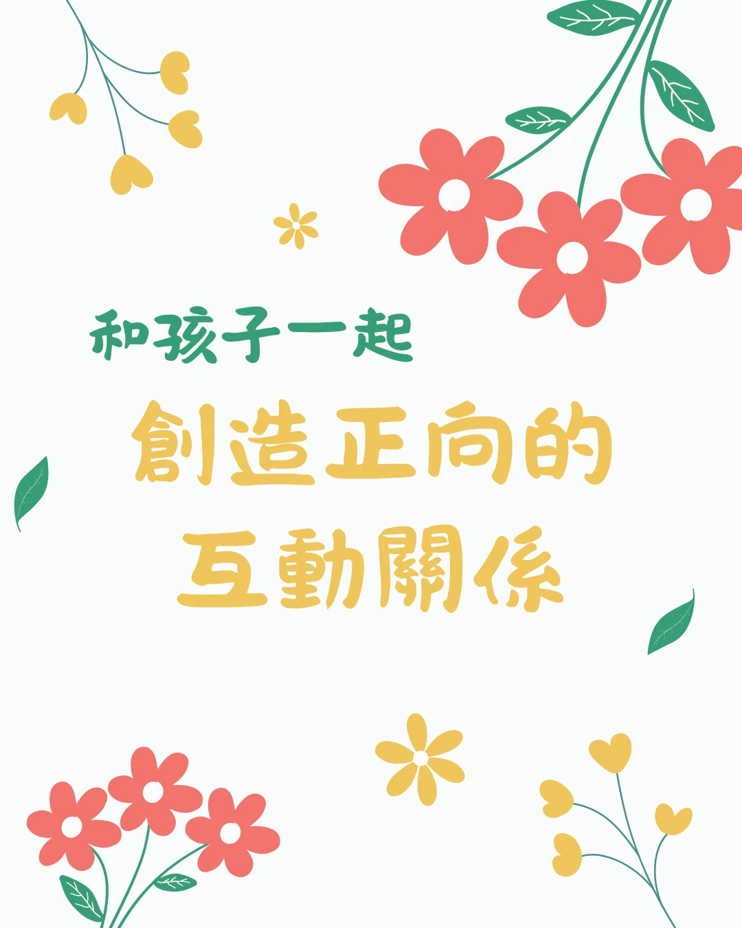 如何和孩子正向互動？