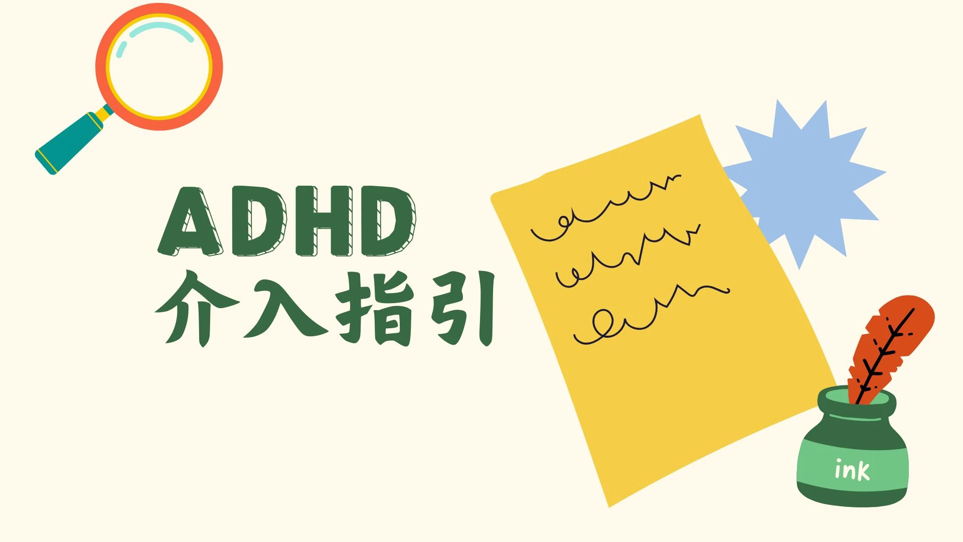 該怎麼幫忙ADHD孩子？