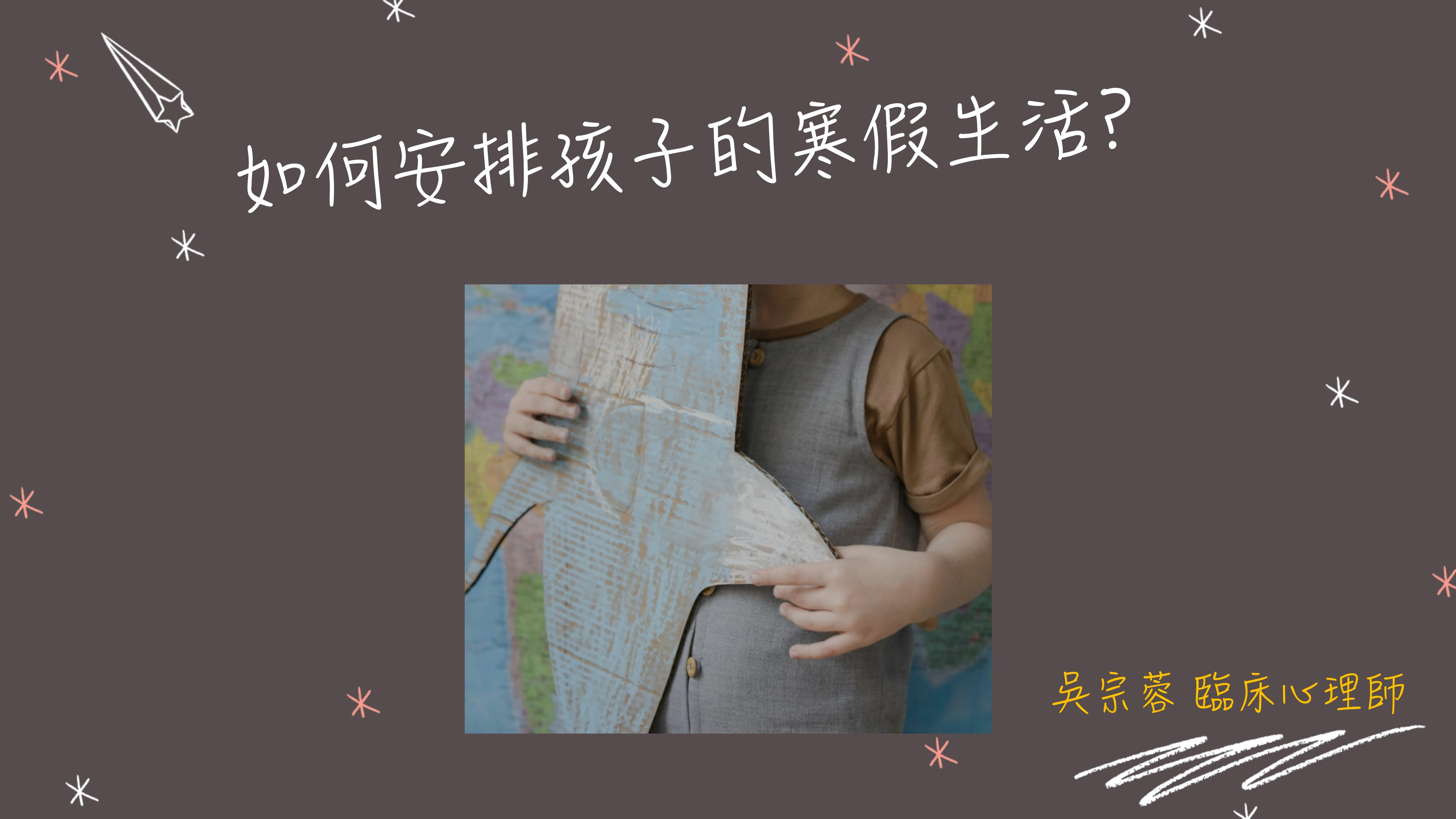 孩子寒假生活如何安排？