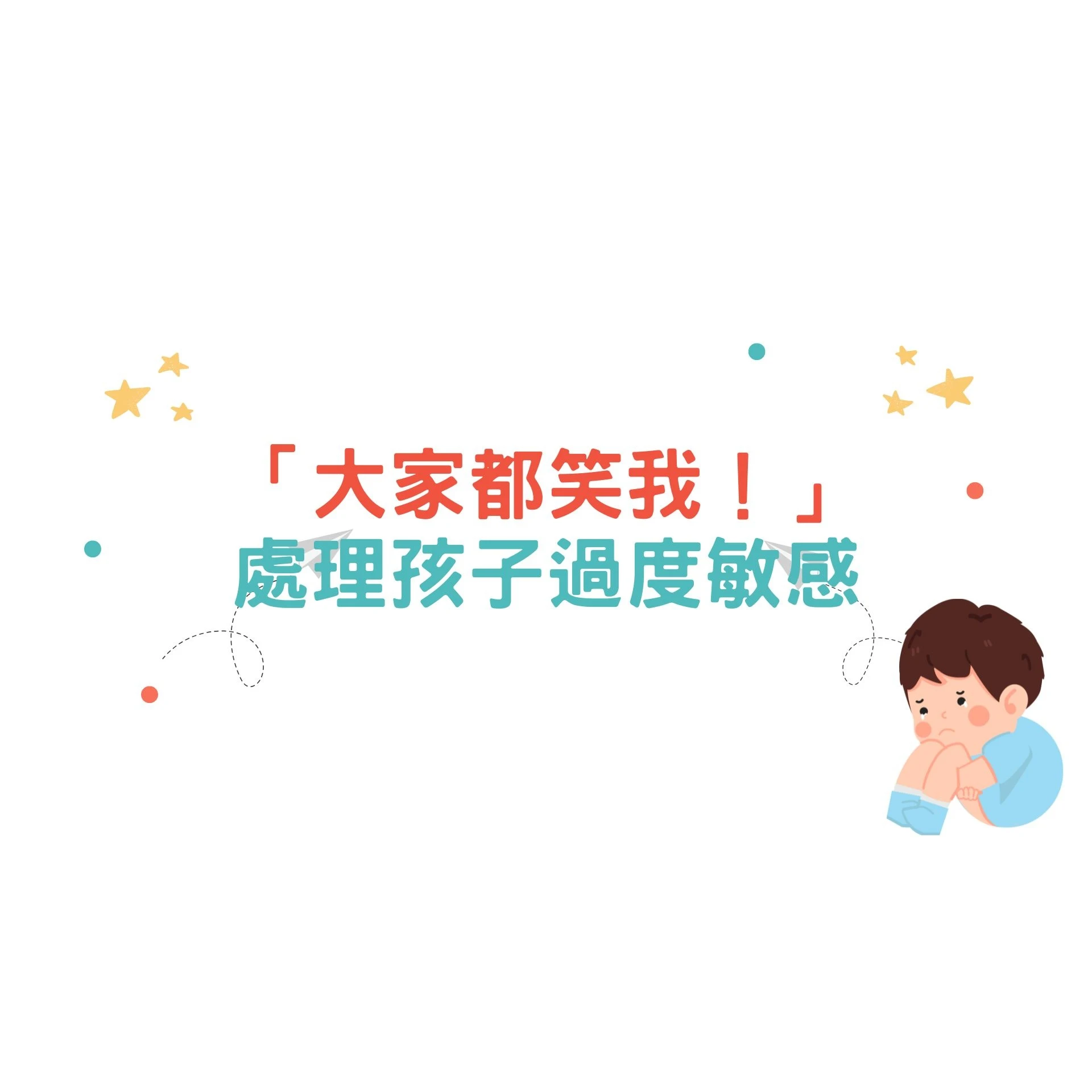 如何處理孩子過度敏感？