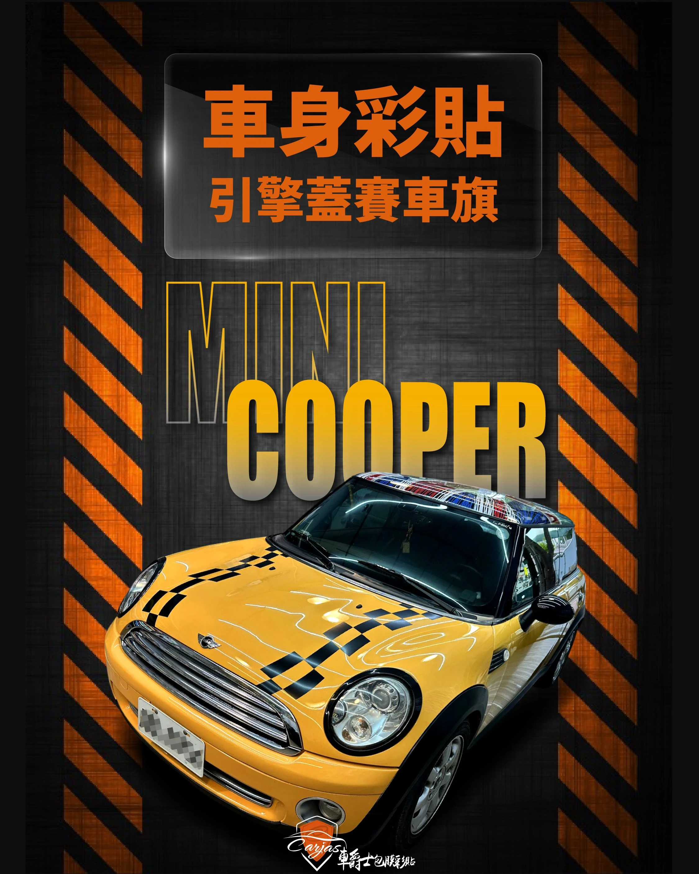 MINI COOPER R56 客製化引擎蓋 車頂彩貼