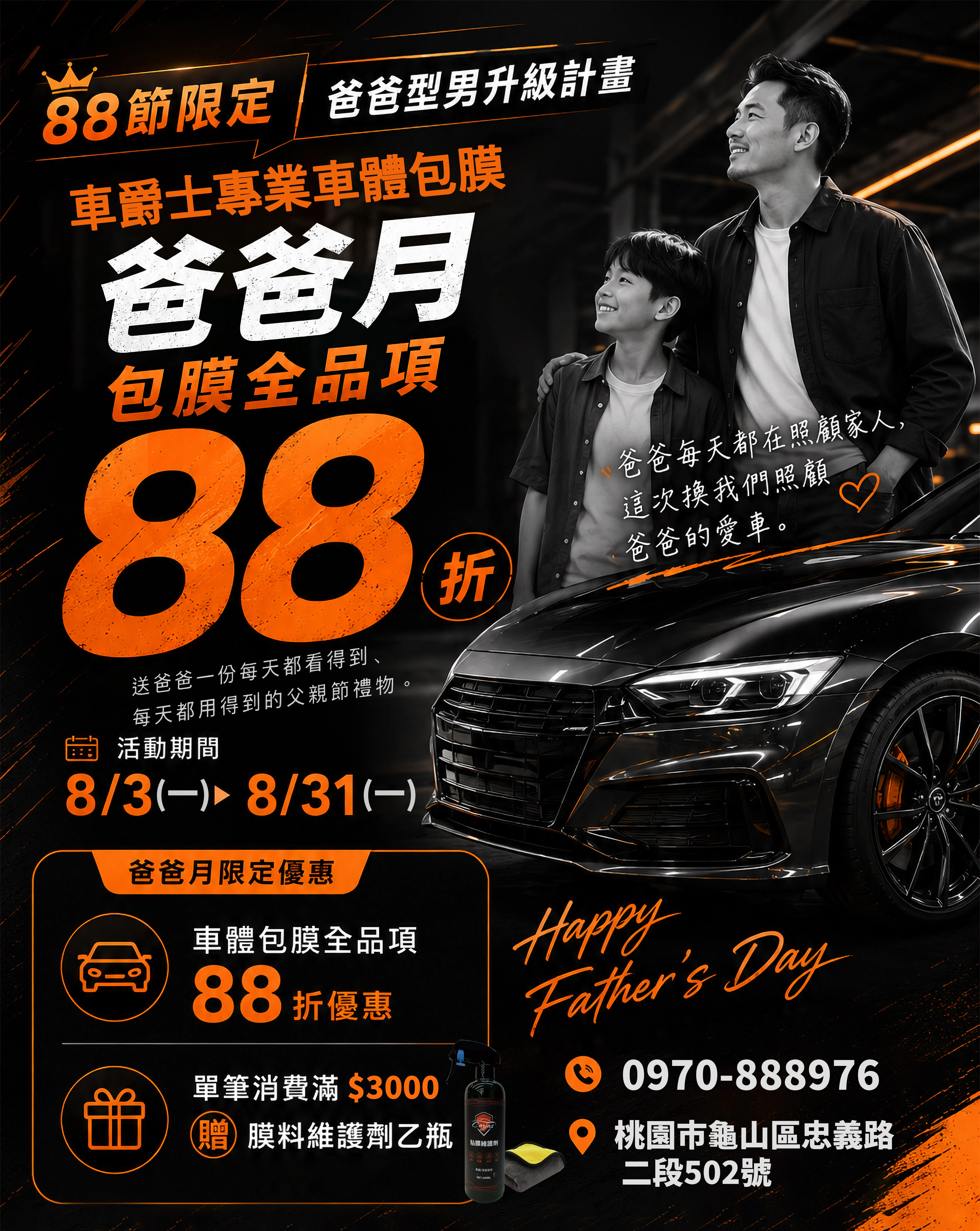 88節限定｜爸爸型男升級計畫 爸爸月包膜全品項88折