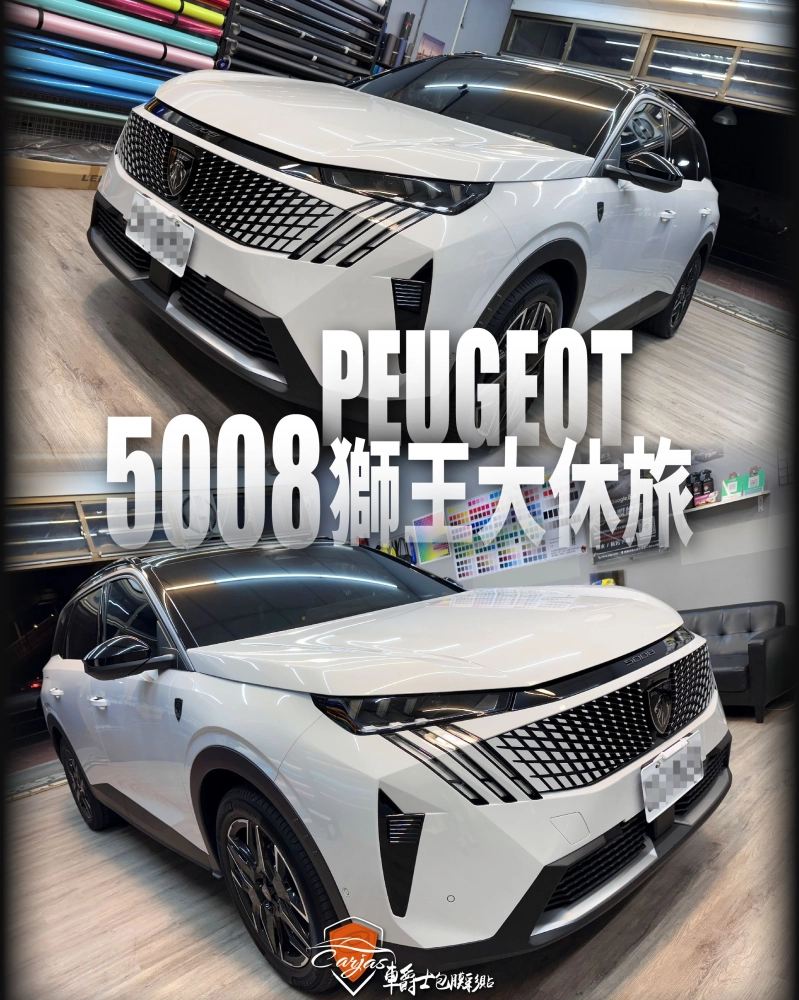 PEUGEOT 5008 車頭迎風面 TPU自體修復透明犀牛皮保護膜
