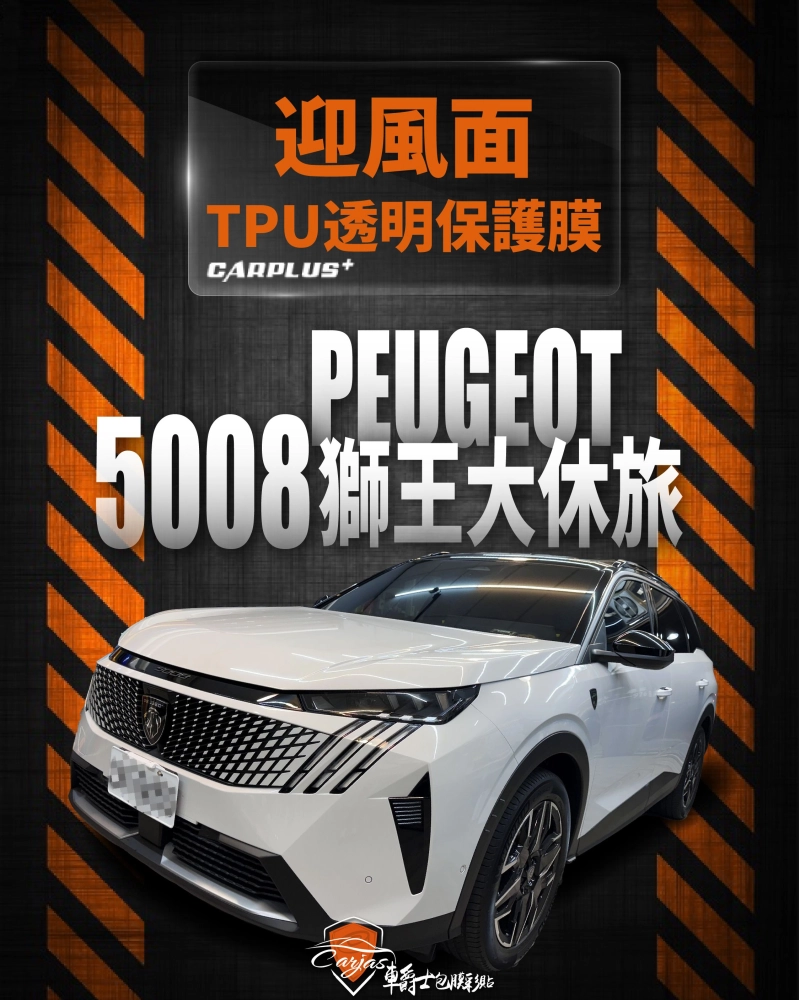 PEUGEOT 5008 車頭迎風面 TPU自體修復透明犀牛皮保護膜