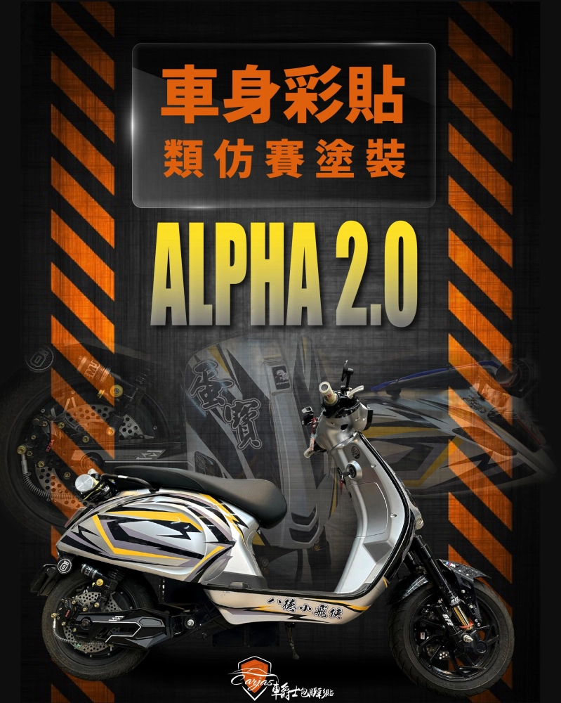 微型電動車 ALPHA 2.0 客製化車身彩貼