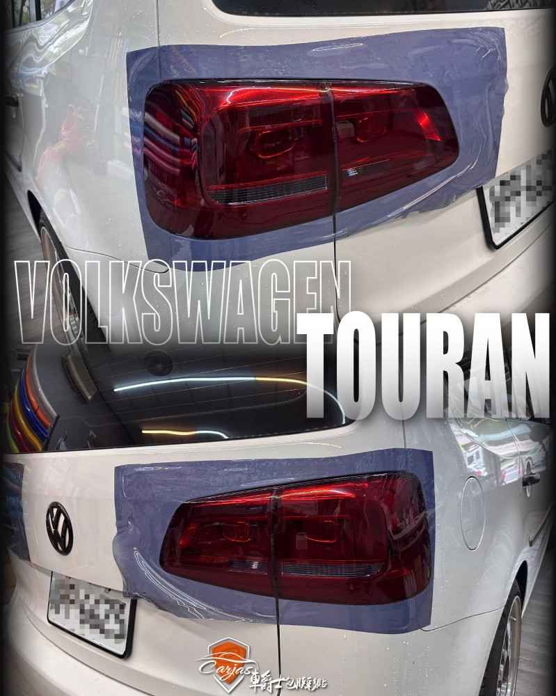 VOLKSWAGEN TOURAN 尾燈TPU燻黑色包膜