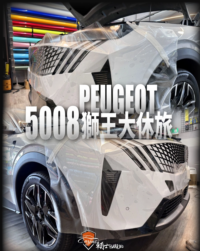 PEUGEOT 5008 車頭迎風面 TPU自體修復透明犀牛皮保護膜