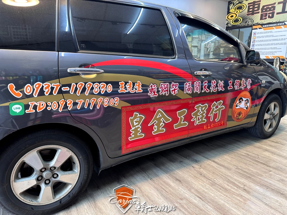 皇金工程行 客製化車體廣告彩貼