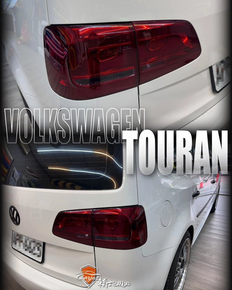 VOLKSWAGEN TOURAN 尾燈TPU燻黑色包膜