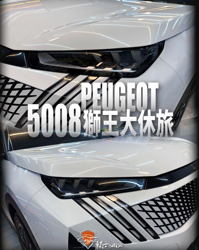 PEUGEOT 5008 車頭迎風面 TPU自體修復透明犀牛皮保護膜
