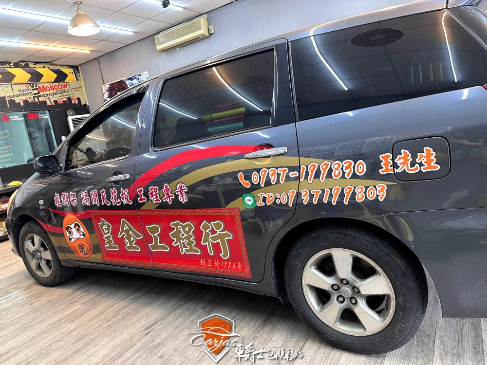 皇金工程行 客製化車體廣告彩貼