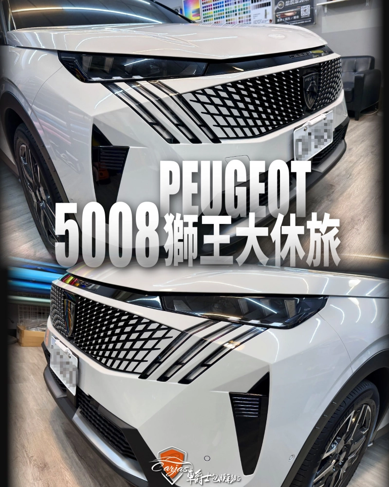 PEUGEOT 5008 車頭迎風面 TPU自體修復透明犀牛皮保護膜