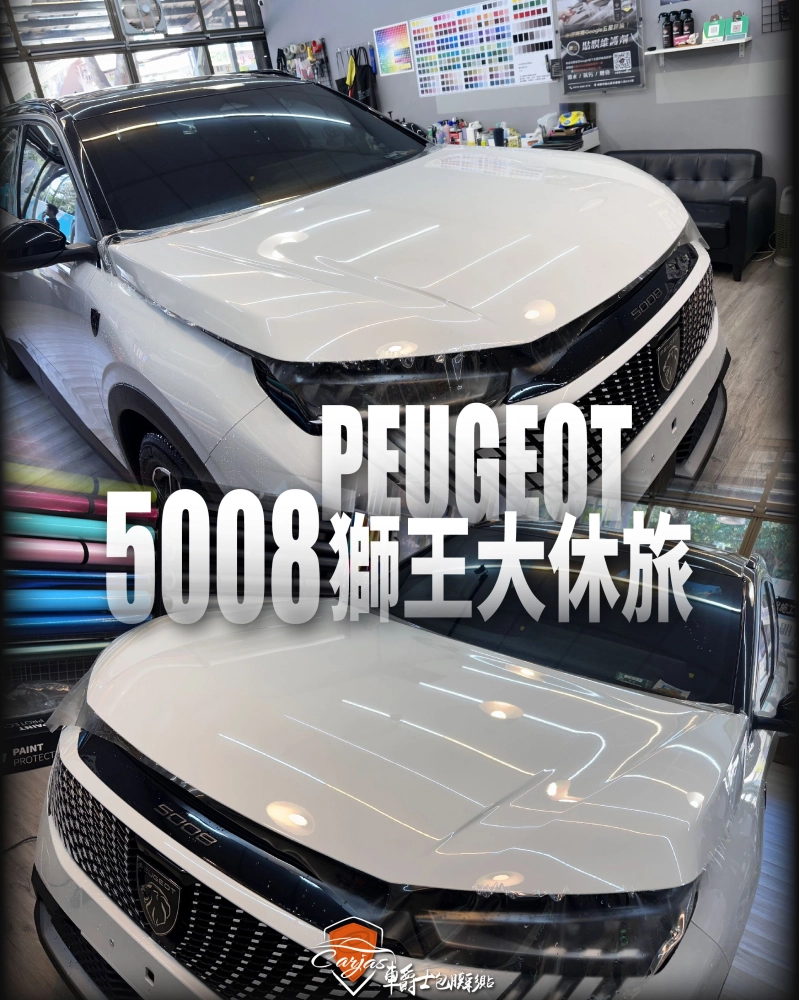 PEUGEOT 5008 車頭迎風面 TPU自體修復透明犀牛皮保護膜