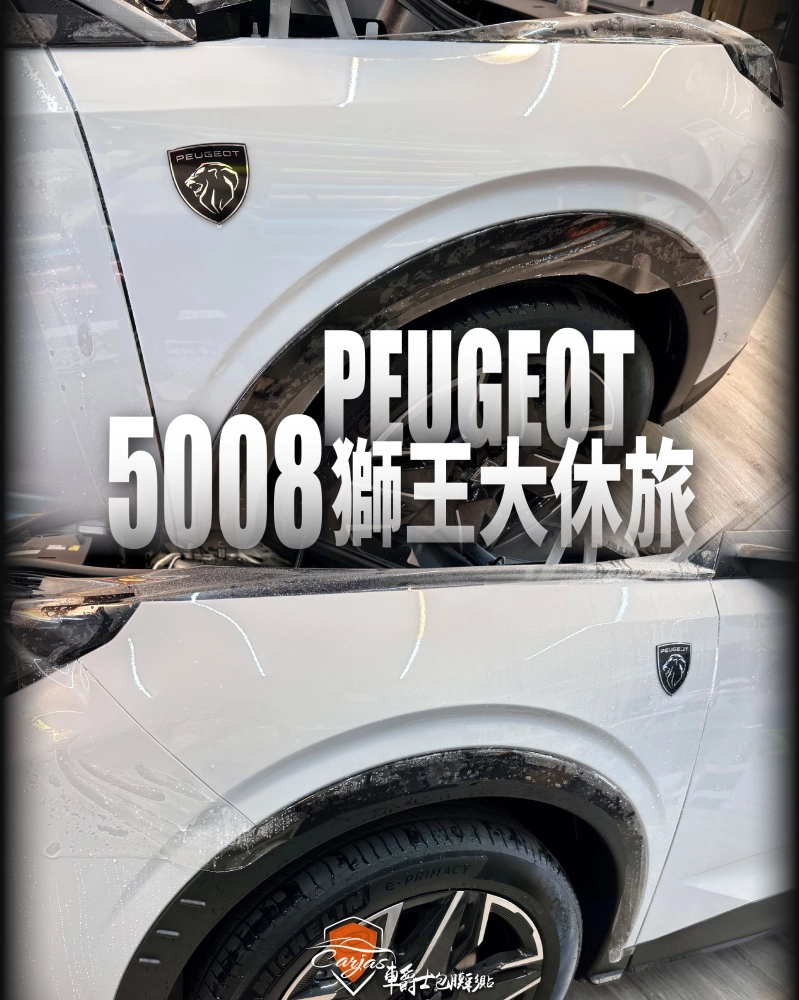PEUGEOT 5008 車頭迎風面 TPU自體修復透明犀牛皮保護膜