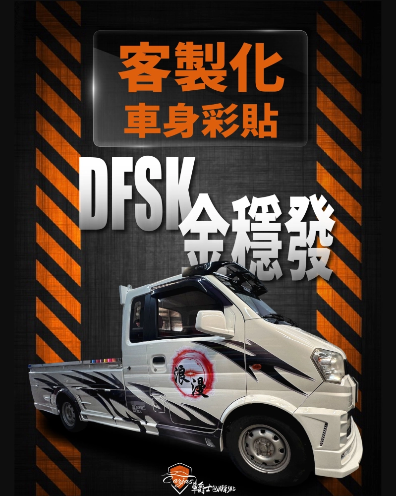 DFSK東風小康 金穩發 客製化車身彩貼