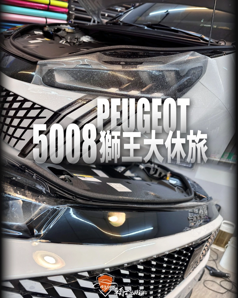 PEUGEOT 5008 車頭迎風面 TPU自體修復透明犀牛皮保護膜