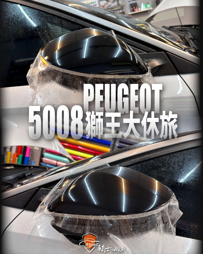 PEUGEOT 5008 車頭迎風面 TPU自體修復透明犀牛皮保護膜