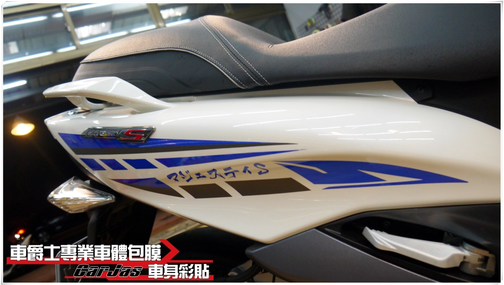 YAMAHA SMAX 客製化車身彩貼