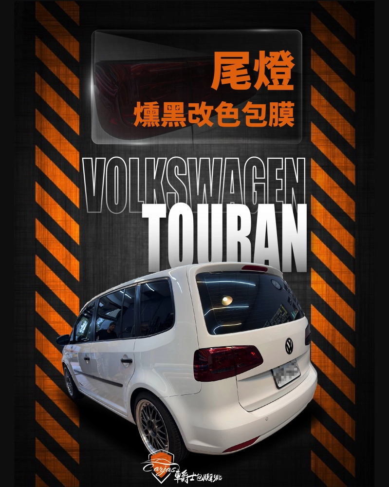 VOLKSWAGEN TOURAN 尾燈TPU燻黑色包膜