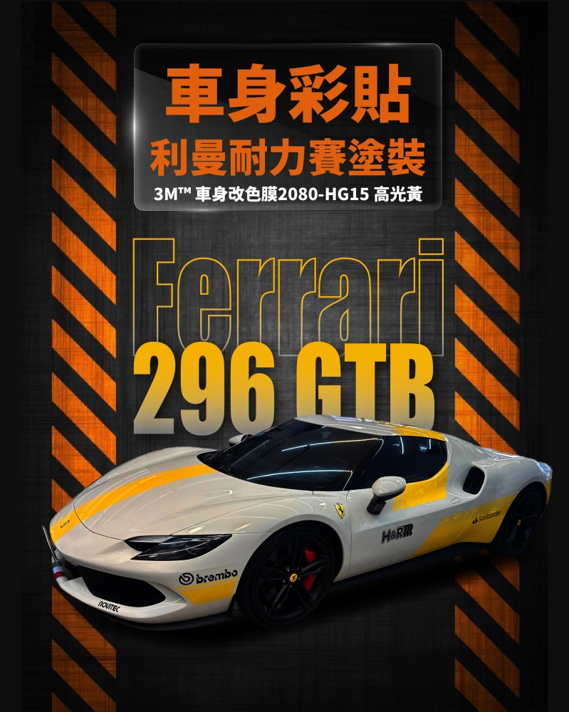 Ferrari 296 GBT 客製化車身彩貼