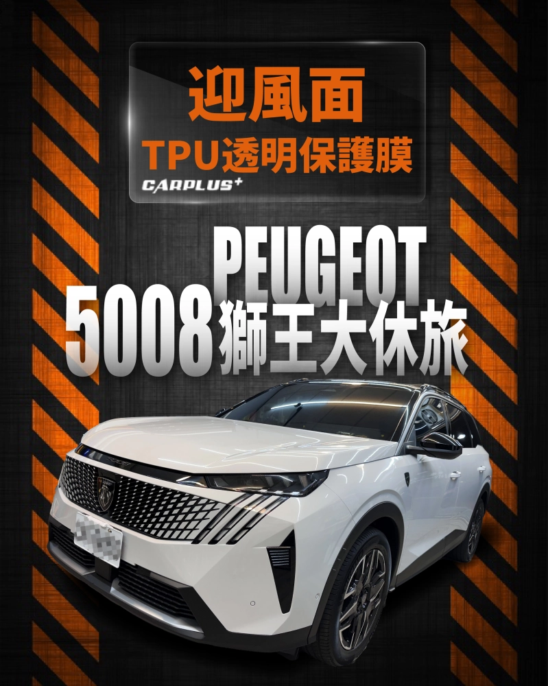 PEUGEOT 5008 車頭迎風面 TPU自體修復透明犀牛皮保護膜