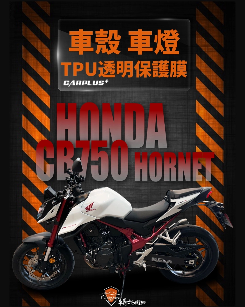 HONDA CB750 HORNET 全車殼、車燈、儀表 TPU透明犀牛皮保護包膜