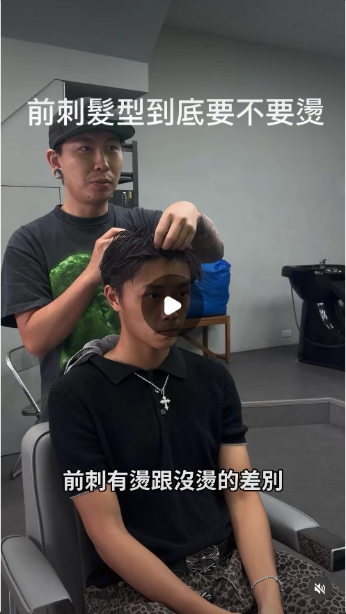 前刺髮型到底要不要燙？