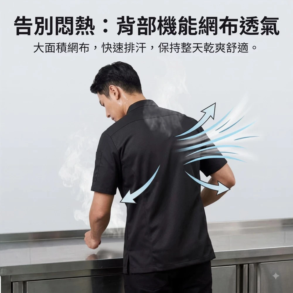廚師服-單排扣 透氣機能網布