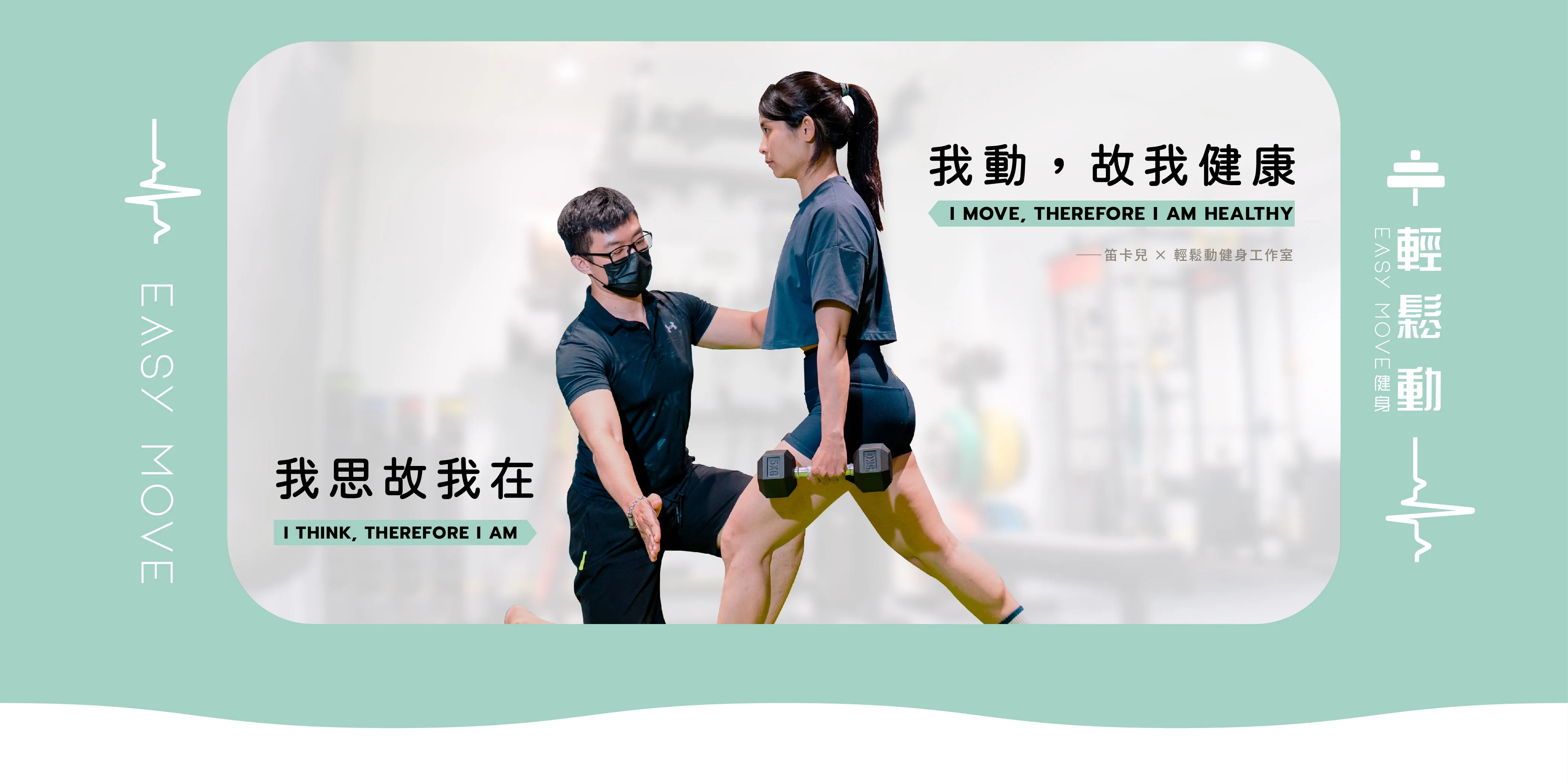 輕鬆動健身-健身教室,健身課程,台南健身教室,東區健身課程