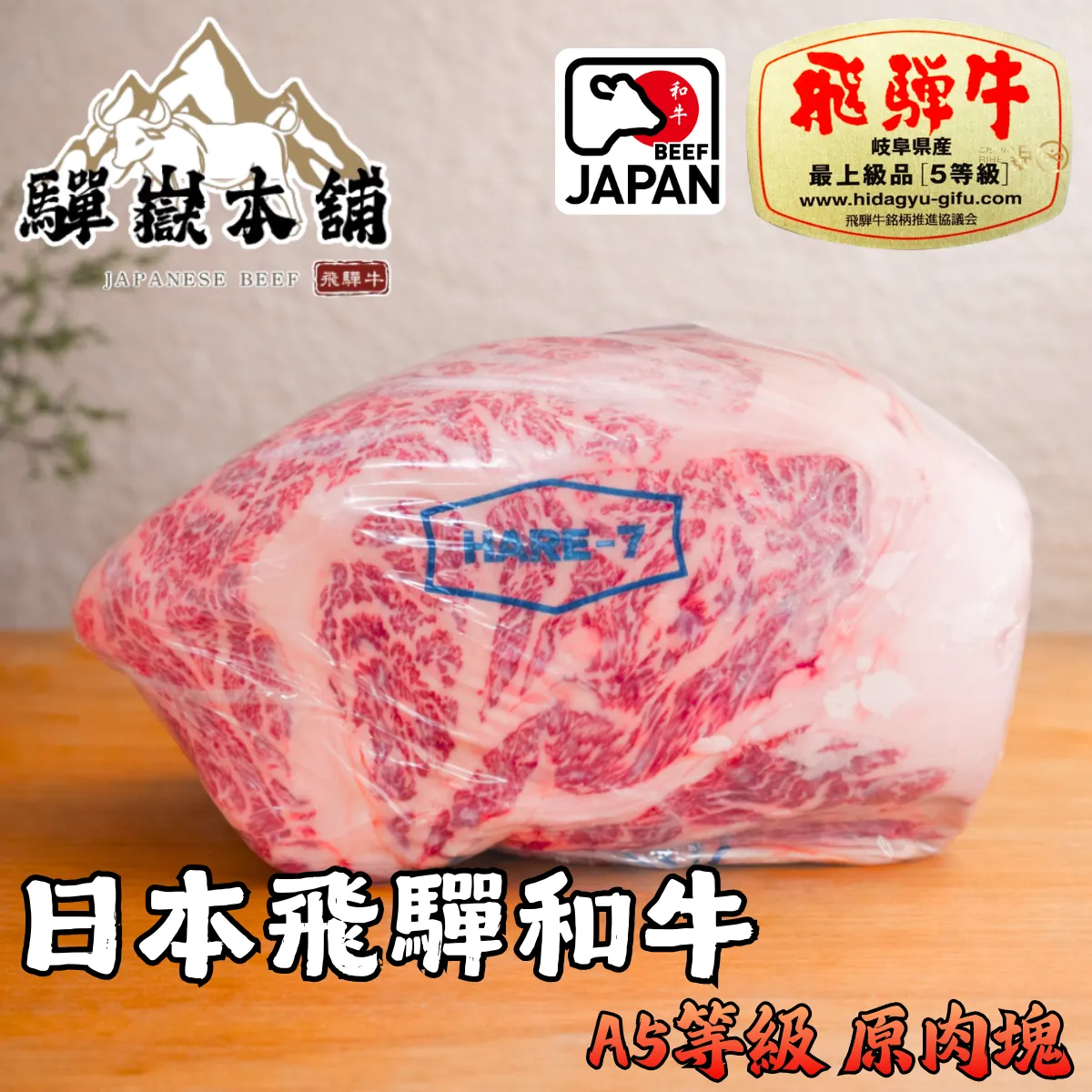 【A5飛驒和牛】(肋眼)〔原肉塊〕
