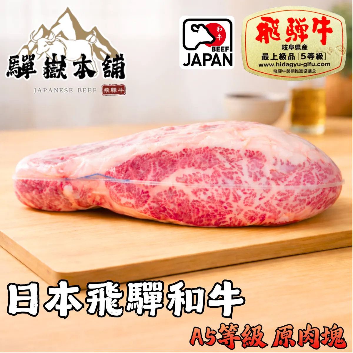 【A5飛驒和牛】(肋眼蓋)〔原肉塊〕