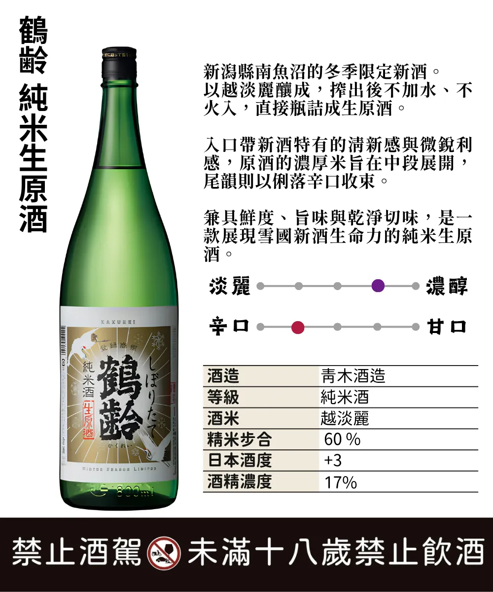 鶴齢 純米生原酒