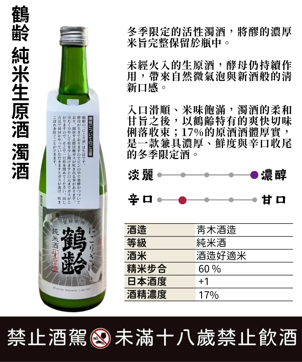 鶴齢 純米生原酒濁酒