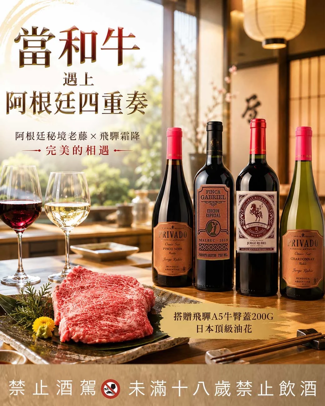 【當頂級和牛遇上阿根廷牛皮葡萄酒】