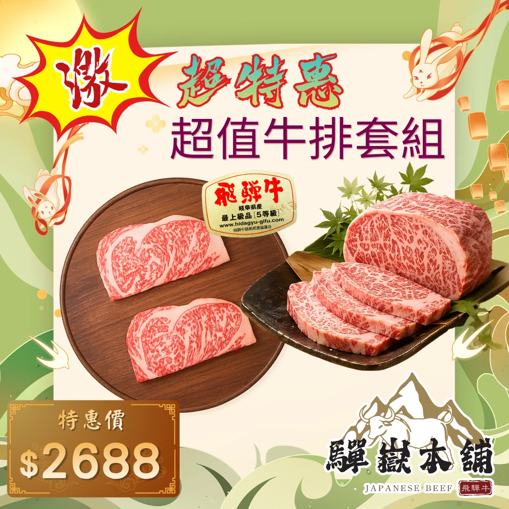 【超值牛排套組】〔A5飛驒和牛800g〕