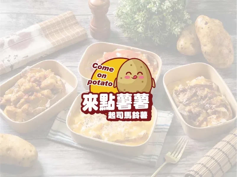 起司馬鈴薯推薦｜影片分享｜