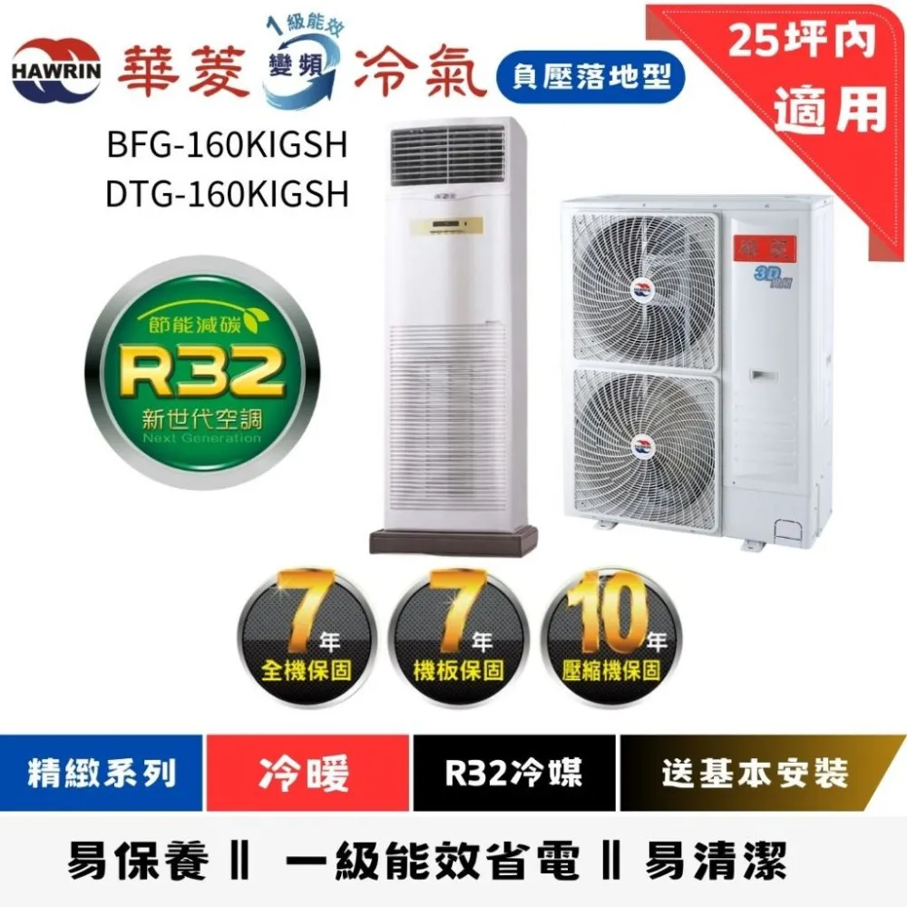 華菱冷氣 | 落地負壓型 | DTG-160KIGSH  | BFG-160KIGSH 