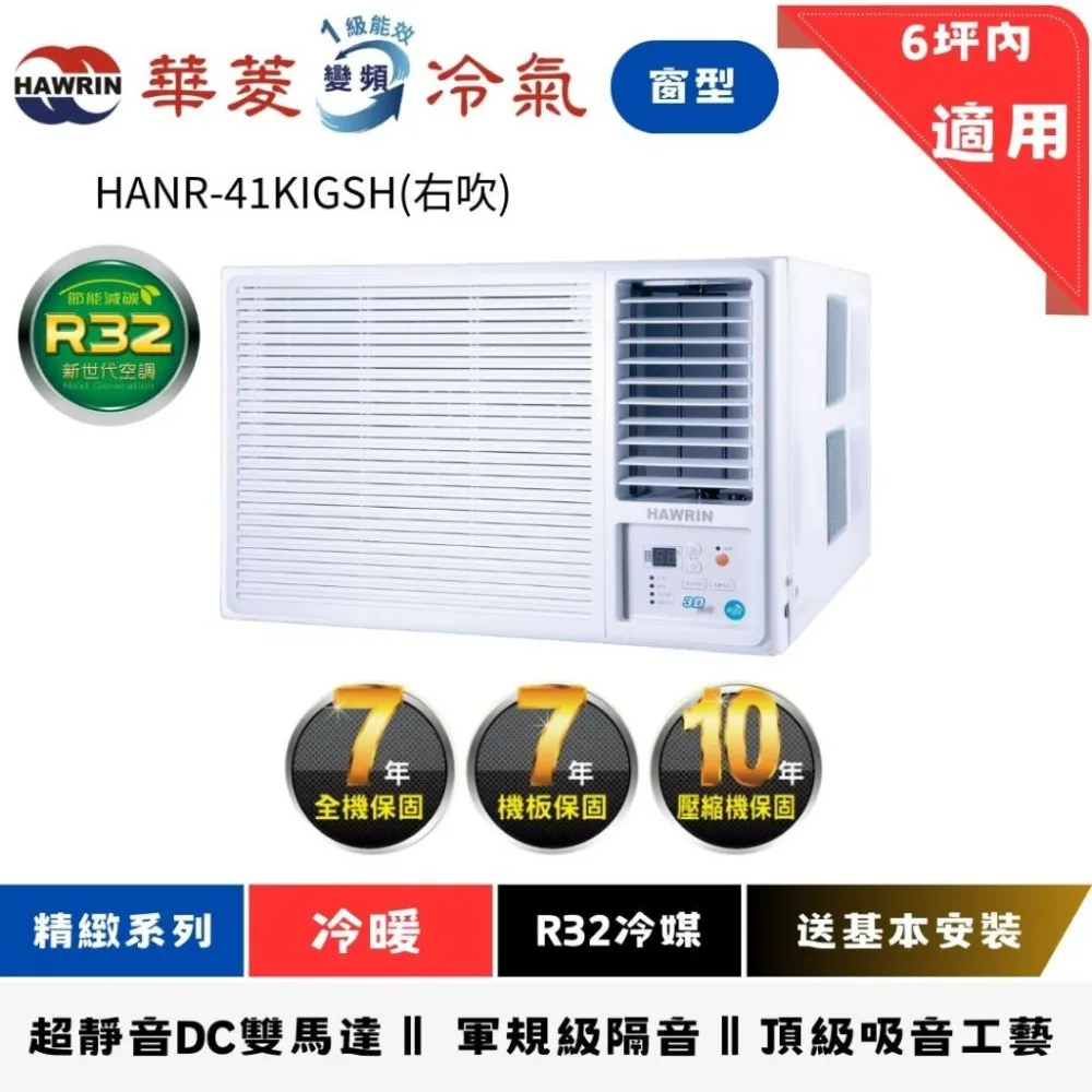 華菱冷氣 | 窗型冷暖 (右左吹) | HANR-43KIGSH(右)