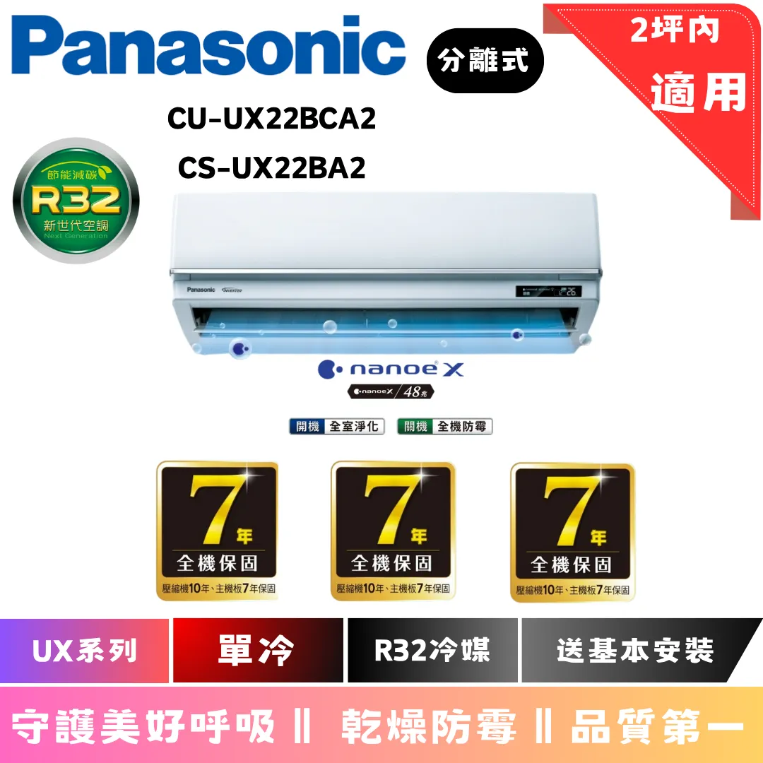 國際冷氣 | UX系列 | 單冷 | CU-UX22BCA2 | CS-UX22BA2