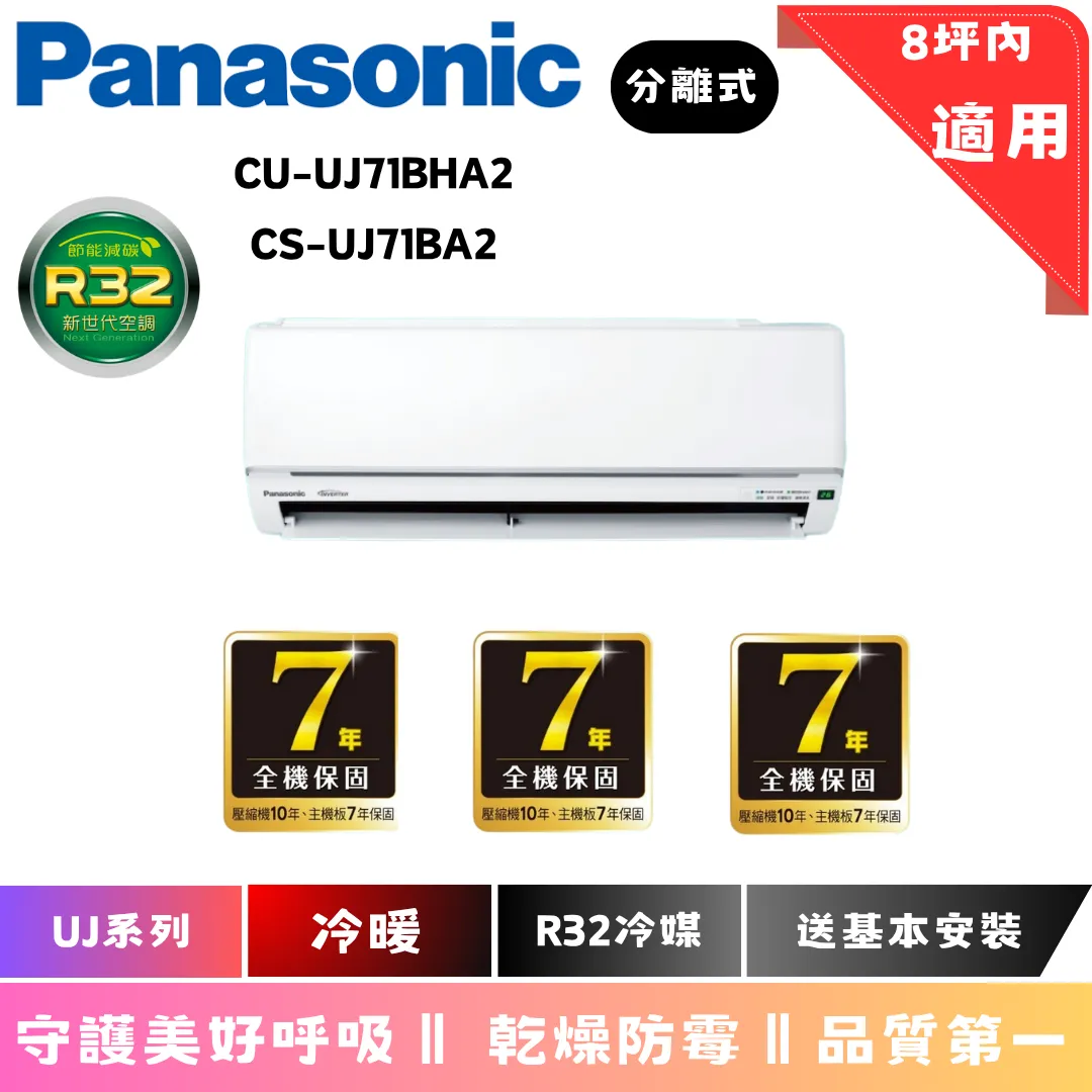 國際冷氣 | UJ系列 | 冷暖 | CU-UJ71BHA2 | CS-UJ71BA2 