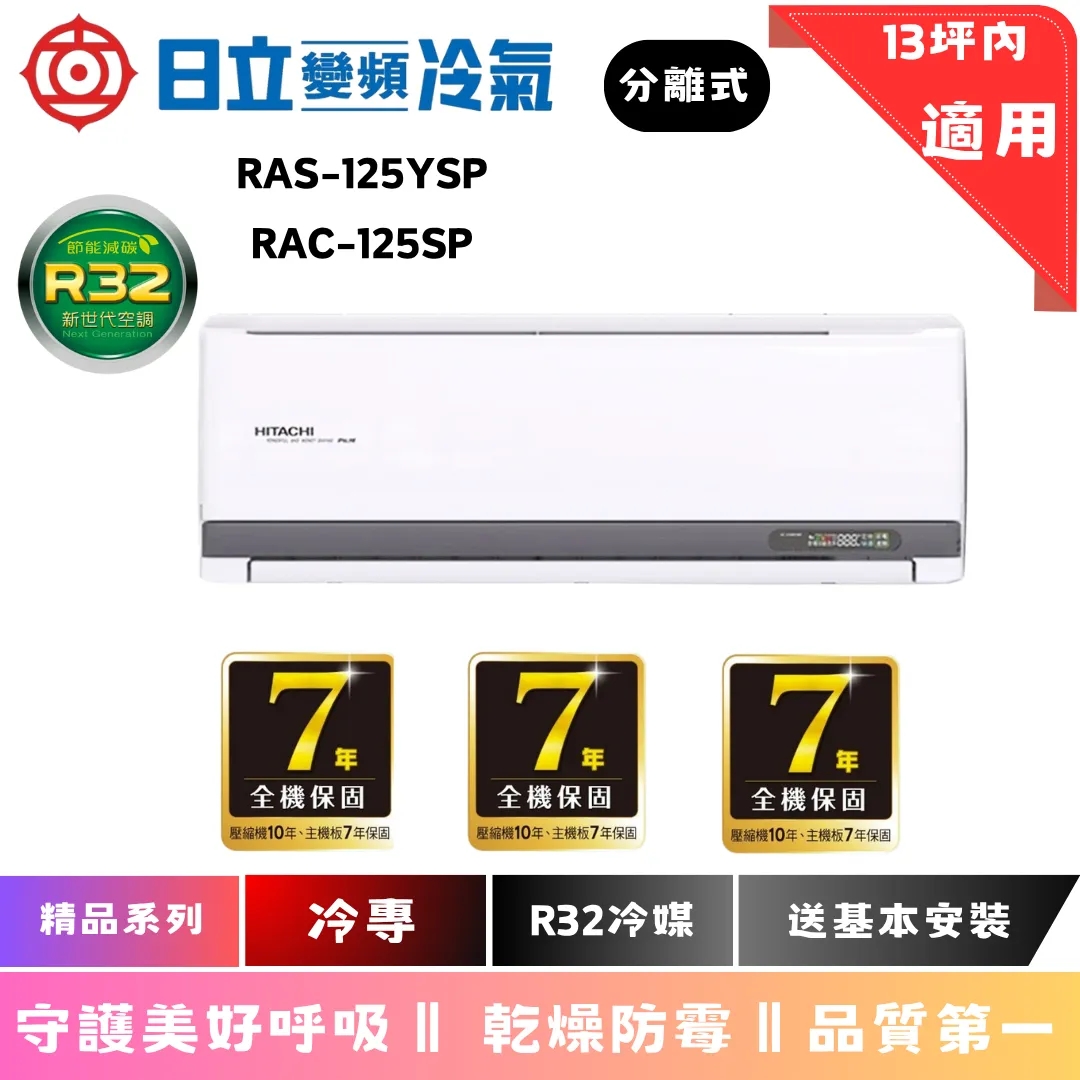 日立冷氣 | 精品系列 | 單冷 | RAC-125SP | RAS-125YSP 